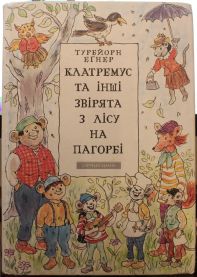 Klatremus og de andre dyrene i Hakkebakkeskogen 9788252503289 Egner Thorbj&oslash;rn Brukte bøker