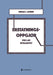 Erstatningsoppgjør ved lav invaliditet 9788205519176 Einar I. Lohne Brukte bøker