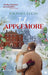Jul i Applemore 9788205602502 Rachael Lucas Brukte bøker