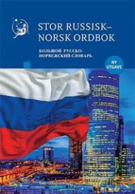 Russisk-norsk ordbok 9788257316990 Valerij Berkov Brukte bøker