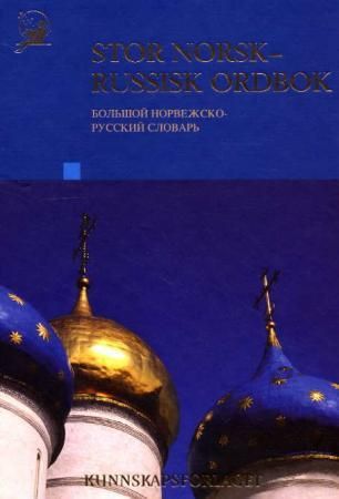 Stor norsk-russisk ordbok 9788257312213  Brukte bøker