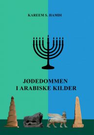 Bokomslag for Jødedommen i arabiske kilder av K. S. Hamdi, religion, med tittelen og forfatterens navn på omslaget