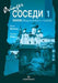 Øvingsbok sosedi 1: begynnerkurs i russisk